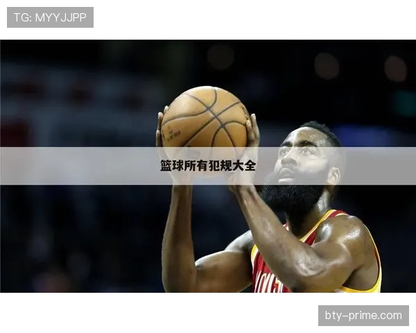 篮球犯规次数限制规则详解，个人与球队犯规的区别是什么